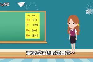 如何学习英文5个元音字母音标及读法.