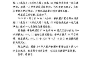 交通肇事伤害案件呈请立案报告书怎么制作.