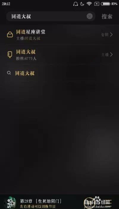 教你如何在企鹅fm2.3版本给同道大叔献花