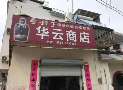 反穿徽杭古道