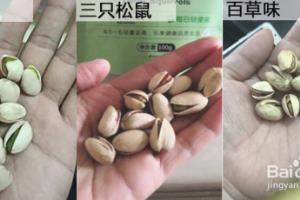 粒上皇开心果和三只松鼠、百草味哪个更好吃？.
