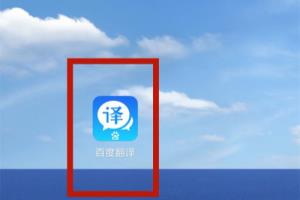 怎么快速翻译英文？百度翻译的拍照翻译怎么用.