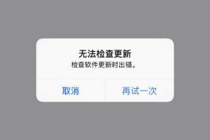 iPhone8无法检查更新怎么解决.