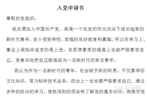 入党申请书的书写格式（2014年版）.