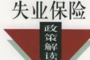 失业金不领取有什么好处？.