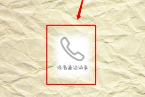 手机的通话记录删除了怎么找回来.