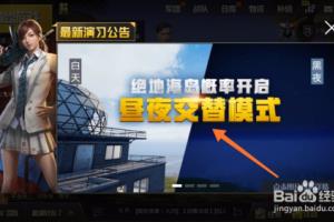 刺激战场昼夜模式怎么进.
