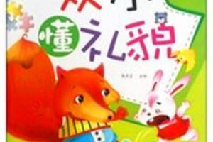 如何让孩子懂礼貌.