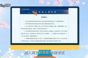 单招报志愿流程有哪些？.