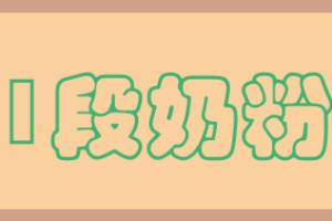 怎么給宝宝过渡奶粉？.