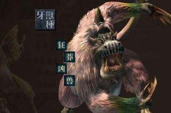 怪物猎人桃毛兽王基本介绍