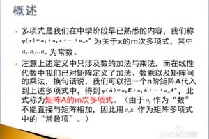 线性代数入门——矩阵的多项式及其计算方法.