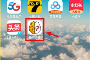 脑洞大师第15关怎么过.