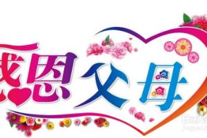 如何做一个孝敬的儿女.