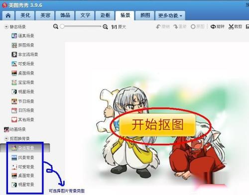 如何使用美图秀秀给照片换背景