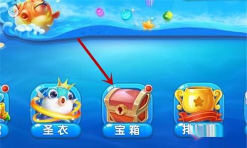 海底大作战如何宝箱获取使用开启
