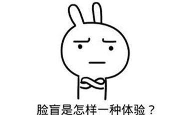 脸盲症人如何避免生活中的尴尬