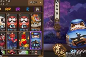 阴阳师里的素材式神达摩有什么用.