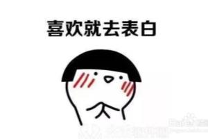 向心仪的女生表白被拒绝怎么办？.