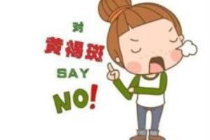 脸上有黄褐斑怎么能去掉.