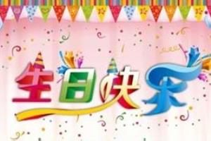老公过生日送点啥呢.