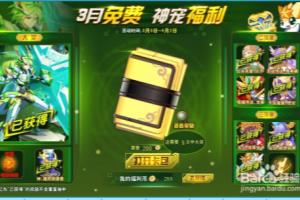 奥奇传说三月神宠活动怎么参加？.