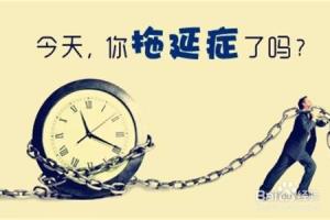 怎么克服拖延症.