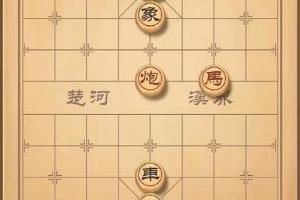 腾讯中国象棋残局闯关第十八关.