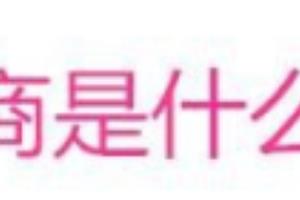 微商怎么做，你需要明白这几点.