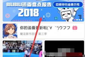 哔哩哔哩2018年追番盘点报告加载不出内容怎么办.