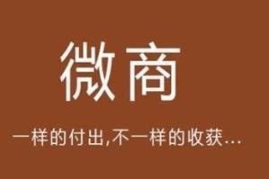 微商代理怎么找客源？.