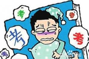 如何缓解高考考前紧张？.