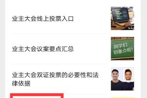 微小区投票表决，业主电子投票使用说明。.