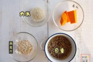 南瓜燕麦藜麦捞.
