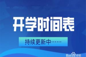 2020年什么时候开学，开学后需要准备什么.