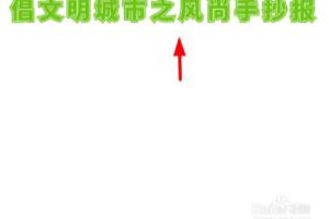 倡文明城市之风尚手抄报.