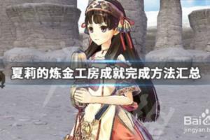 夏莉的炼金工房黄昏海洋之炼金术士成就怎么完成.