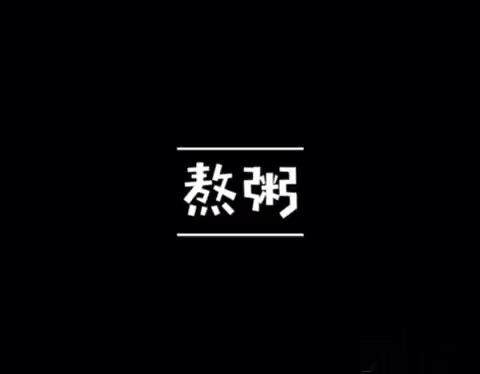 怎么做粥鱼火锅?