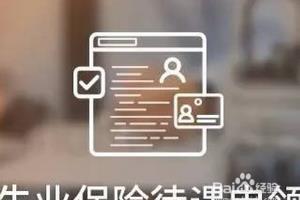 失业保险金申领发放办法.