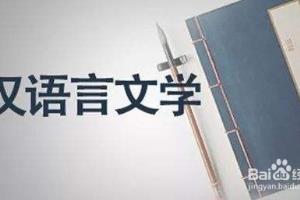 福建师范大学自考汉语言专业.