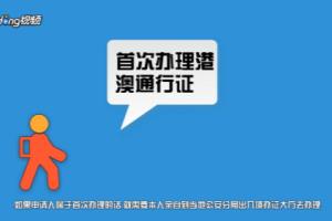 港澳通行证怎么办理.