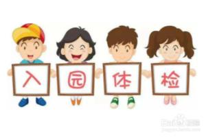 幼儿园新生入园体检怎么做 新生入园体检流程.