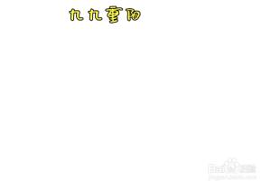 重阳节手抄报简单易画.