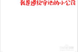 我是遵纪守法的小公民手抄报.