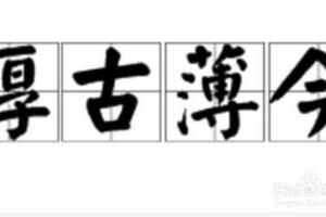 厚古薄今得厚怎么解释.