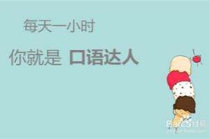 方法指南如何提高日语口语？.