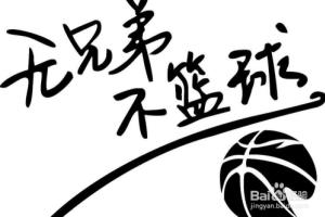 毕业后没人一起打篮球怎么办？.