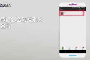 微信怎么转发别人名片.