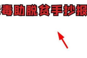 禁毒助脱贫手抄报.