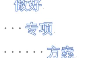 雨期施工应该注意什么方面.